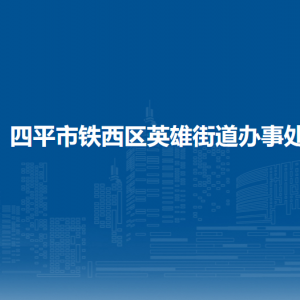 四平市鐵西區(qū)英雄街道各部門負責(zé)人和聯(lián)系電話