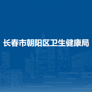 長(zhǎng)春市朝陽(yáng)區(qū)衛(wèi)生健康局各部門職責(zé)及聯(lián)系電話