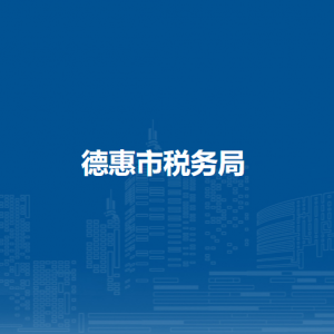 德惠市稅務(wù)局各稅務(wù)分局（所）辦公地址和聯(lián)系電話