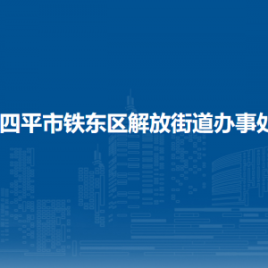 四平市鐵東區(qū)解放街道各部門負責人和聯(lián)系電話