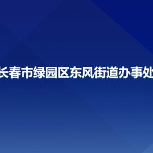 長春市綠園區(qū)東風(fēng)街道辦事處各部門聯(lián)系電話