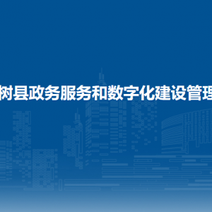 梨樹縣政務(wù)服務(wù)和數(shù)字化建設(shè)管理局各部門負(fù)責(zé)人和聯(lián)系電話