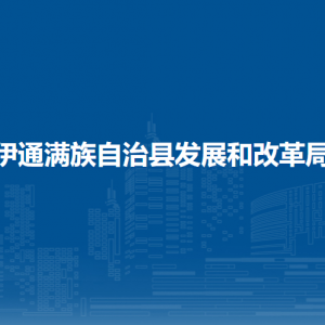 伊通滿族自治縣發(fā)展和改革局各部門負責人和聯系電話