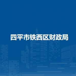 四平市鐵西區(qū)財政局各部門負責(zé)人和聯(lián)系電話