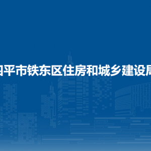 四平市鐵東區(qū)住房和城鄉(xiāng)建設(shè)局各部門負責人和聯(lián)系電話