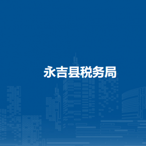 永吉縣稅務(wù)局辦稅服務(wù)廳地址辦公時間及納稅咨詢電話