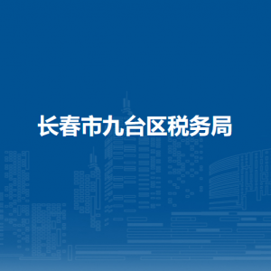 長春市九臺區(qū)稅務(wù)局各稅務(wù)所辦公地址和聯(lián)系電話