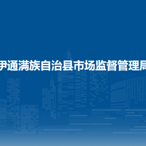 伊通滿族自治縣市場(chǎng)監(jiān)督管理局各部門工作時(shí)間及聯(lián)系電話