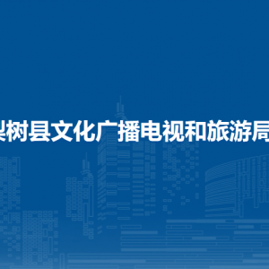 梨樹(shù)縣文化廣播電視和旅游局各部門(mén)負(fù)責(zé)人和聯(lián)系電話