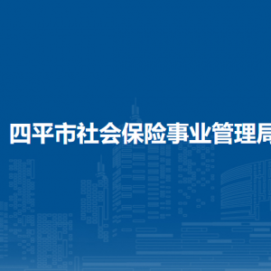 四平市社會保險事業(yè)管理局各部門負責人和聯(lián)系電話