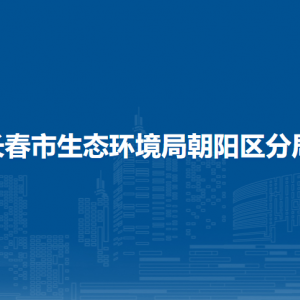 長春市生態(tài)環(huán)境局朝陽區(qū)分局各部門職責(zé)及聯(lián)系電話