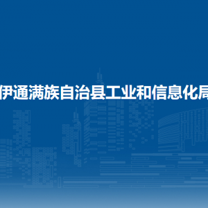 伊通滿族自治縣工業(yè)和信息化局各部門負責(zé)人及聯(lián)系電話