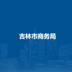 吉林市商務局各部門職責及聯(lián)系電話