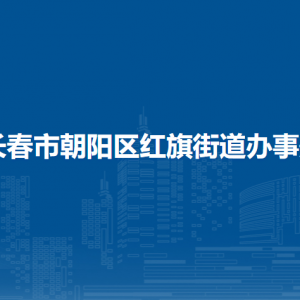 長春市朝陽區(qū)紅旗街道辦事處各部門職責及聯系電話