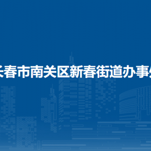 長(zhǎng)春市南關(guān)區(qū)新春街道辦事處各部門負(fù)責(zé)人和聯(lián)系電話