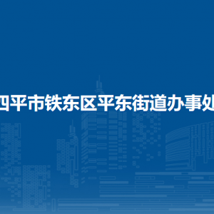 四平市鐵東區(qū)平東街道辦事處各部門(mén)負(fù)責(zé)人和聯(lián)系電話