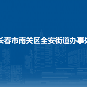 長春市南關區(qū)全安街道各部門負責人和聯(lián)系電話