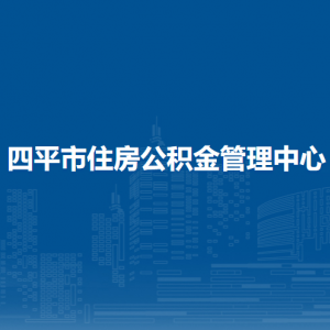 四平市住房公積金管理中心各部門負責(zé)人和聯(lián)系電話