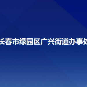 長(zhǎng)春市綠園區(qū)廣興街道辦事處各部門(mén)聯(lián)系電話