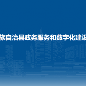 伊通滿族自治縣政務(wù)服務(wù)和數(shù)字化建設(shè)管理局各部門聯(lián)系電話