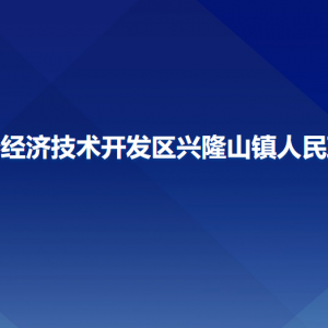 長春經濟技術開發(fā)區(qū)興隆山鎮(zhèn)政府各部門聯系電話