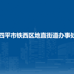 四平市鐵西區(qū)地直街道各部門負責人和聯(lián)系電話