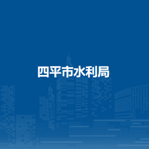 四平市水利局各部門(mén)負(fù)責(zé)人和聯(lián)系電話