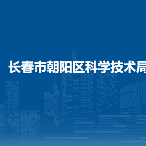 長(zhǎng)春市朝陽區(qū)科學(xué)技術(shù)局各部門職責(zé)及聯(lián)系電話