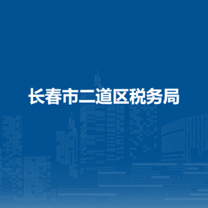 長(zhǎng)春市二道區(qū)稅務(wù)局各稅務(wù)所辦公地址和聯(lián)系電話