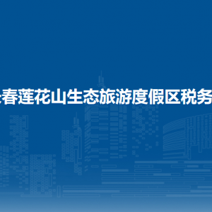 長春蓮花山生態(tài)旅游度假區(qū)稅務(wù)局辦稅服務(wù)廳地址時間及電話