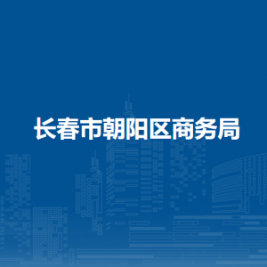 長春市朝陽區(qū)商務局各部門職責及聯(lián)系電話