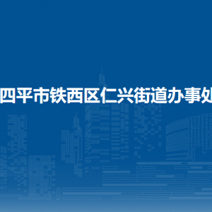 四平市鐵西區(qū)仁興街道各部門負責(zé)人和聯(lián)系電話