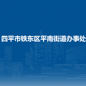 四平市鐵東區(qū)平南街道辦事處各部門負責(zé)人和聯(lián)系電話