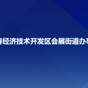 長春經(jīng)濟技術開發(fā)區(qū)會展街道各部門聯(lián)系電話