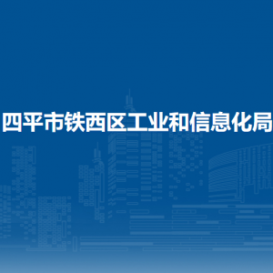 四平市鐵西區(qū)工業(yè)和信息化局各部門負責(zé)人和聯(lián)系電話