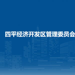 四平經(jīng)濟開發(fā)區(qū)管理委員會各部門負責人和聯(lián)系電話