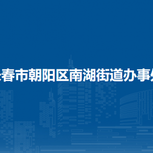 長春市朝陽區(qū)南湖街道辦事處各部門職責(zé)及聯(lián)系電話