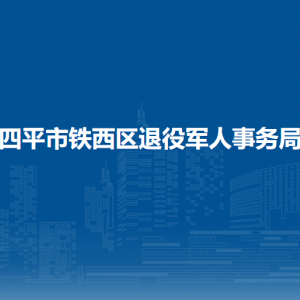 四平市鐵西區(qū)退役軍人事務(wù)局各部門工作時間及聯(lián)系電話