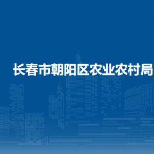 長(zhǎng)春市朝陽(yáng)區(qū)農(nóng)業(yè)農(nóng)村局各部門(mén)職責(zé)及聯(lián)系電話