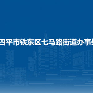 四平市鐵東區(qū)七馬路街道各部門負責人和聯(lián)系電話