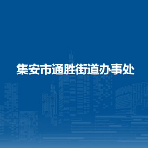 集安市通勝街道辦事處各部門(mén)職責(zé)及聯(lián)系電話(huà)