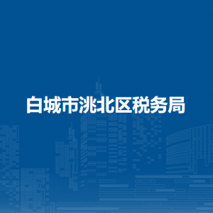 白城市洮北區(qū)稅務局涉稅投訴舉報和納稅服務咨詢電話