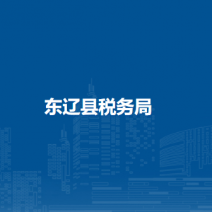 東遼縣稅務局涉稅投訴舉報和納稅服務咨詢電話