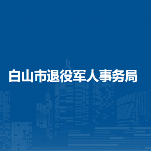 白山市退役軍人事務(wù)局直屬單位聯(lián)系電話