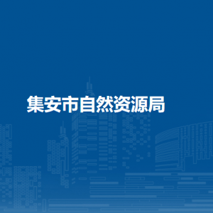 集安市自然資源局各部門職責及聯(lián)系電話