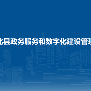 通化縣政務服務和數(shù)字化建設管理局各部門職責及聯(lián)系電話