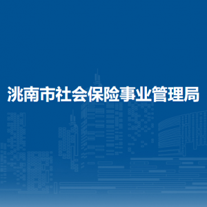 洮南市社會保險事業(yè)管理局各部門職責(zé)及聯(lián)系電話