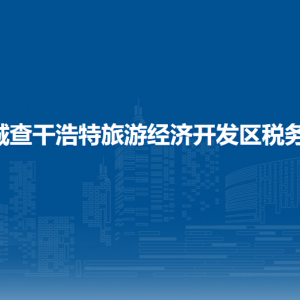 查干浩特旅游經濟開發(fā)區(qū)稅務局涉稅投訴舉報和納稅服務電話