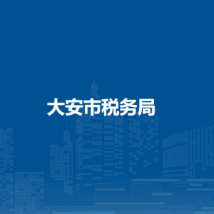 大安市稅務局辦稅服務廳地址辦公時間及納稅咨詢電話