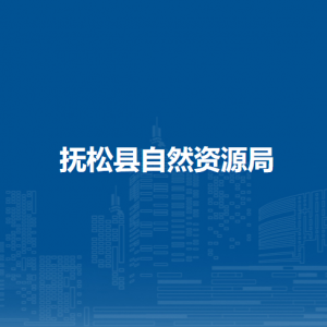 撫松縣自然資源局下屬事業(yè)單位負責(zé)人和聯(lián)系電話